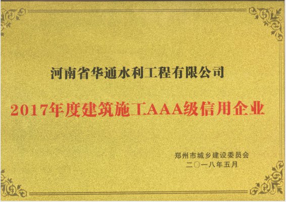 2017年度建筑施工AAA級信用企業