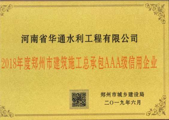2018年度鄭州市建筑施工總承包AAA級信用企業