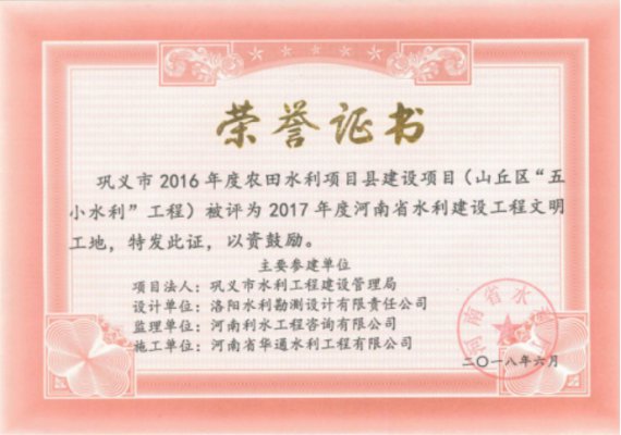 鞏義市2016年度農田水利項目縣建設項目