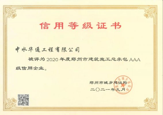 2020年度鄭州市建筑施工總承包AAA級信用企業