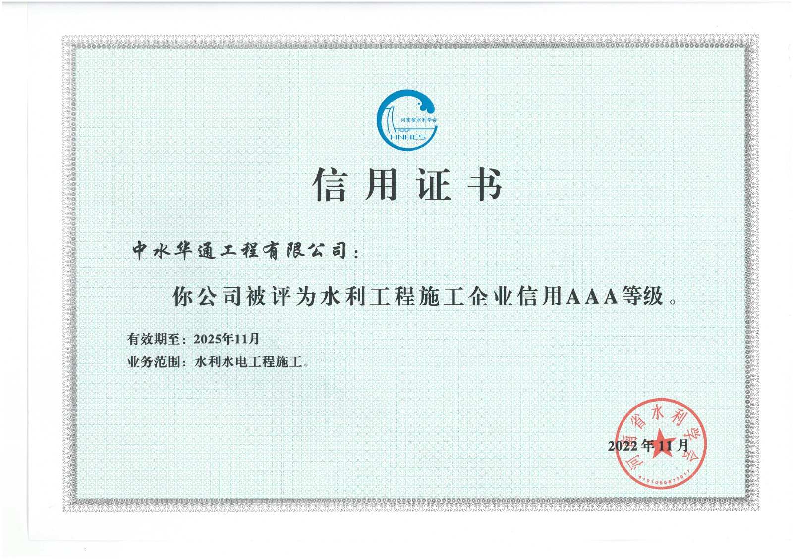 水利工程施工企業信用AAA證書.jpg