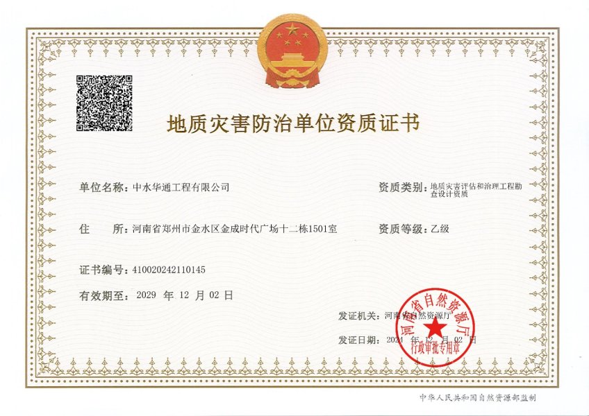地質災害評估和治理工程勘察設計乙級