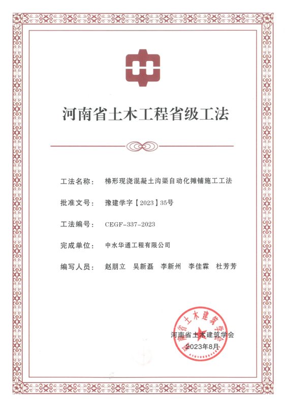 梯形現澆混凝土溝渠自動化攤鋪施工工法