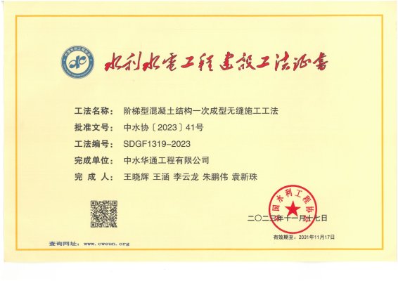 2023年中國水利工程協(xié)會--階梯型混凝土結構一次成型無縫施工工法