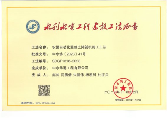 2023年中國水利工程協(xié)會--農渠自動化混凝土攤鋪機施工工法