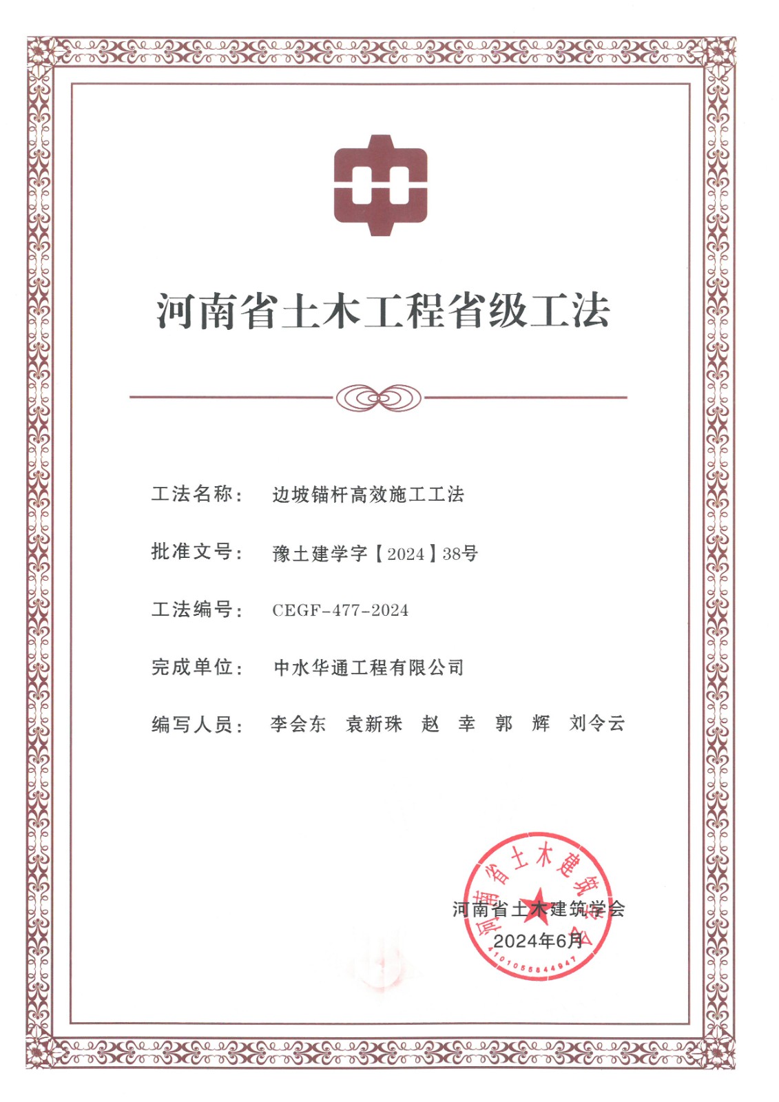 2024年土木建筑業學會+邊坡錨桿高效施工工法.jpg