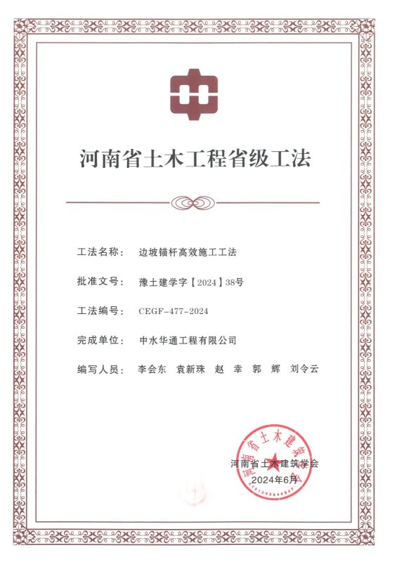 2024年河南省土木建筑業(yè)學會+邊坡錨桿高效施工工法