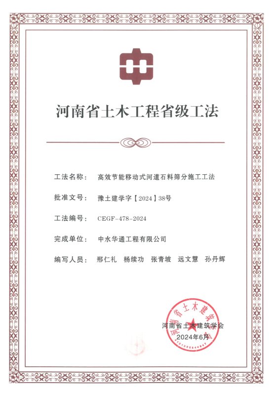 2024年河南省土木建筑業(yè)學會+高效節(jié)能移動式河道石料篩分施工工法