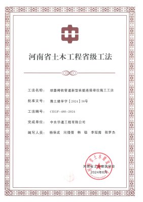 2024年河南省土木建筑業(yè)學會+球墨鑄鐵管道新型承插連接牽拉施工工法