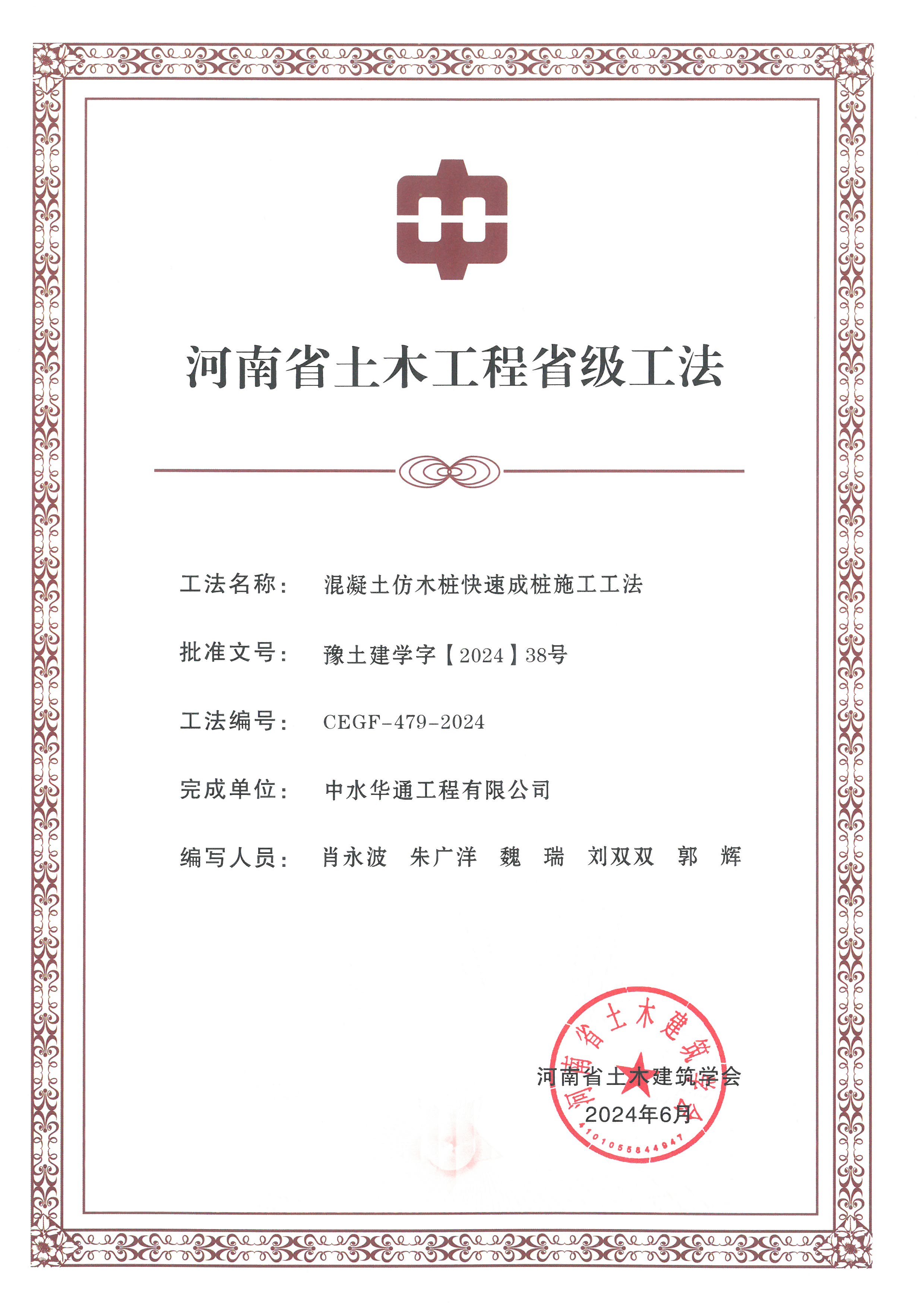 2024年河南省土木建筑業(yè)學會+混凝土仿木樁快速成樁施工工法