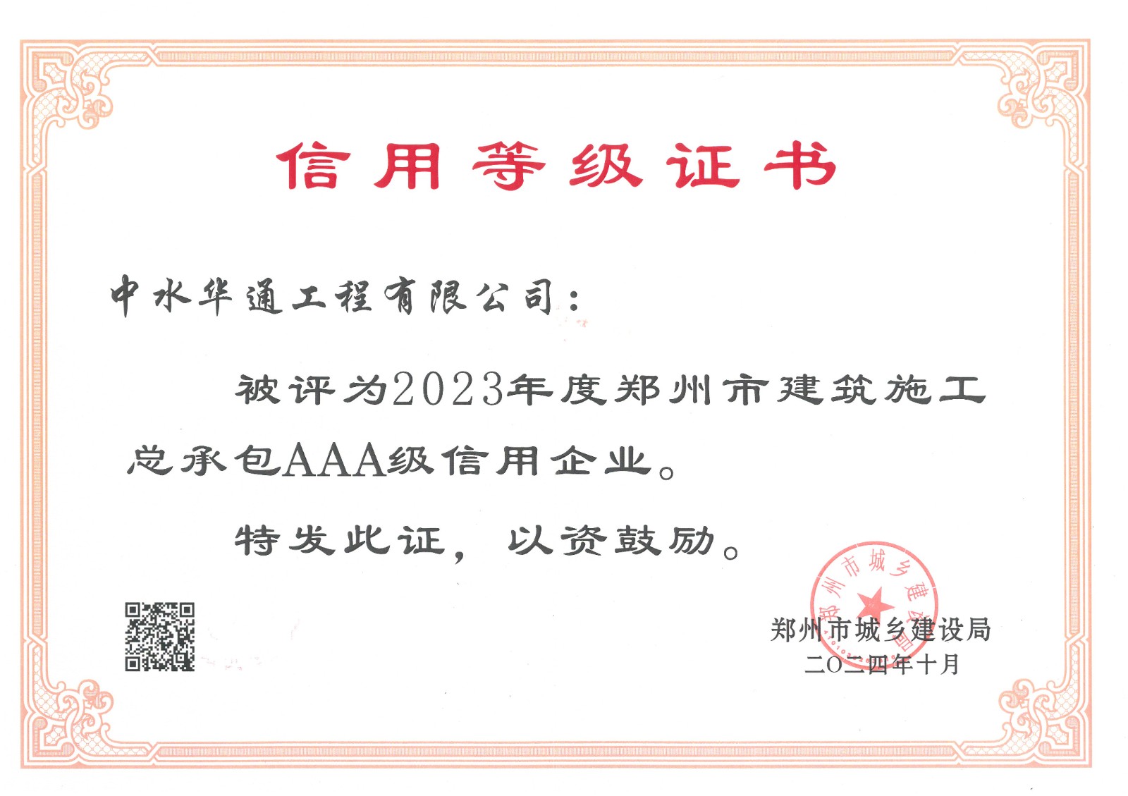 2024年鄭州市城鄉建設局信用AAA證書